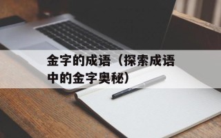 金字的成语（探索成语中的金字奥秘）