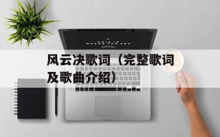 风云决歌词（完整歌词及歌曲介绍）