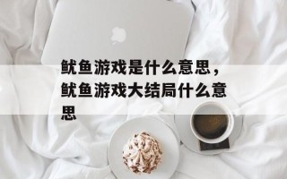 鱿鱼游戏是什么意思，鱿鱼游戏大结局什么意思