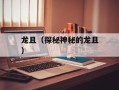 龙且（探秘神秘的龙且）