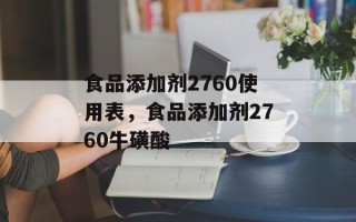 食品添加剂2760使用表，食品添加剂2760牛磺酸