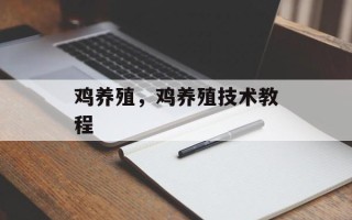 鸡养殖，鸡养殖技术教程