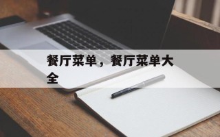 餐厅菜单，餐厅菜单大全
