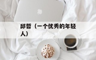 邱哲（一个优秀的年轻人）