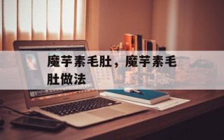 魔芋素毛肚，魔芋素毛肚做法