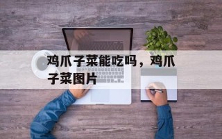 鸡爪子菜能吃吗，鸡爪子菜图片