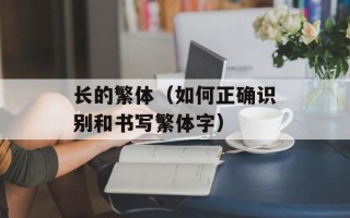 长的繁体（如何正确识别和书写繁体字）