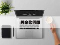 黄金比例图