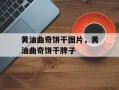 黄油曲奇饼干图片，黄油曲奇饼干牌子