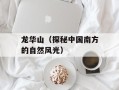龙华山（探秘中国南方的自然风光）