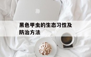 黑色甲虫的生态习性及防治方法