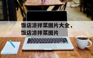 饭店凉拌菜图片大全，饭店凉拌菜图片