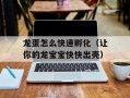 龙蛋怎么快速孵化（让你的龙宝宝快快出壳）