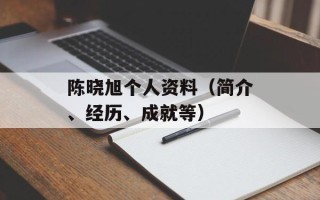 陈晓旭个人资料（简介、经历、成就等）