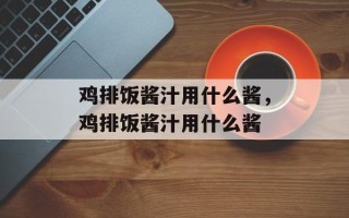 鸡排饭酱汁用什么酱，鸡排饭酱汁用什么酱