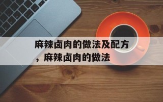 麻辣卤肉的做法及配方，麻辣卤肉的做法