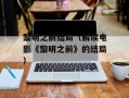 黎明之前结局（解读电影《黎明之前》的结局）