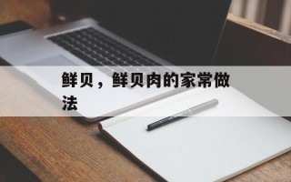 鲜贝，鲜贝肉的家常做法