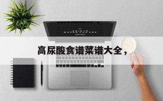 高尿酸食谱菜谱大全，