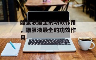 醋蛋液最全的功效作用，醋蛋液最全的功效作用