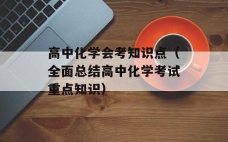 高中化学会考知识点（全面总结高中化学考试重点知识）
