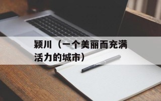 颖川（一个美丽而充满活力的城市）