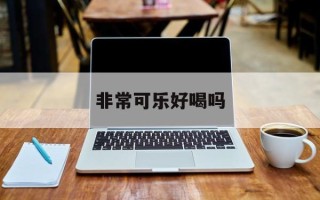 非常可乐好喝吗