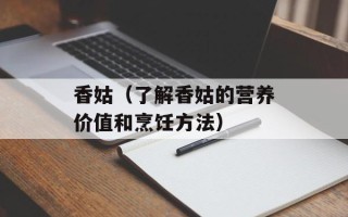 香姑（了解香姑的营养价值和烹饪方法）