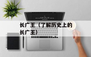 长广王（了解历史上的长广王）