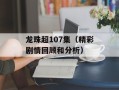 龙珠超107集（精彩剧情回顾和分析）