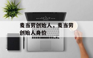 麦当劳创始人，麦当劳创始人身价