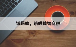 饿蚂蝗，饿蚂蝗智商税