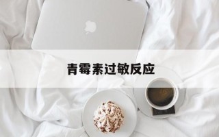 青霉素过敏反应