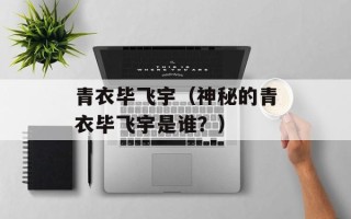 青衣毕飞宇（神秘的青衣毕飞宇是谁？）