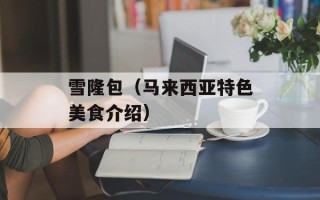 雪隆包（马来西亚特色美食介绍）