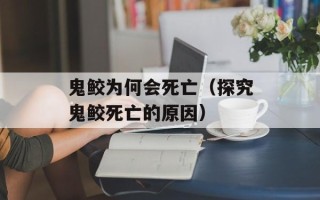 鬼鲛为何会死亡（探究鬼鲛死亡的原因）