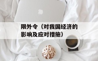 限外令（对我国经济的影响及应对措施）