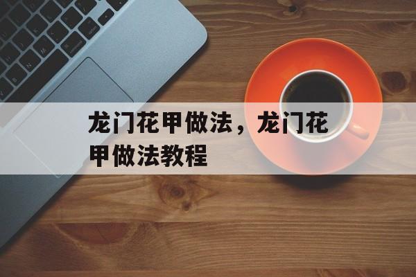 龙门花甲做法，龙门花甲做法教程-第1张图片-