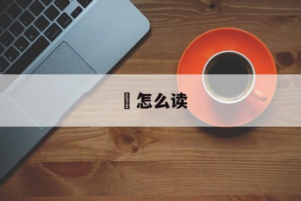 龢怎么读-第1张图片-