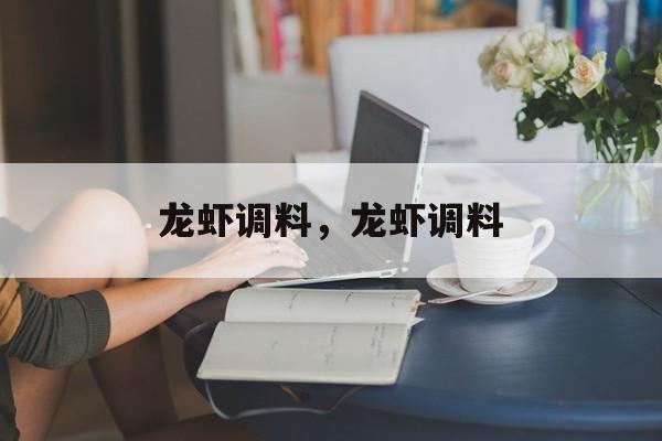 龙虾调料，龙虾调料-第1张图片-