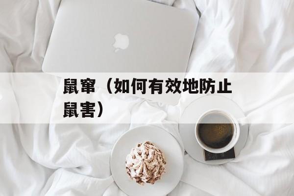 鼠窜（如何有效地防止鼠害）-第1张图片-