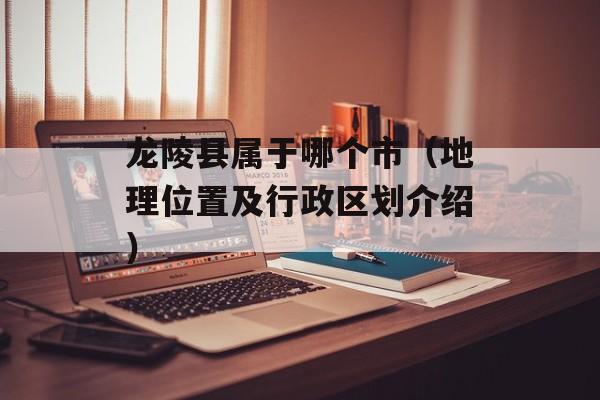 龙陵县属于哪个市（地理位置及行政区划介绍）-第1张图片-