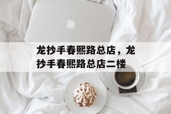 龙抄手春熙路总店，龙抄手春熙路总店二楼-第1张图片-
