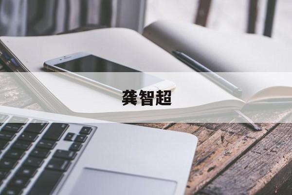 龚智超-第1张图片-