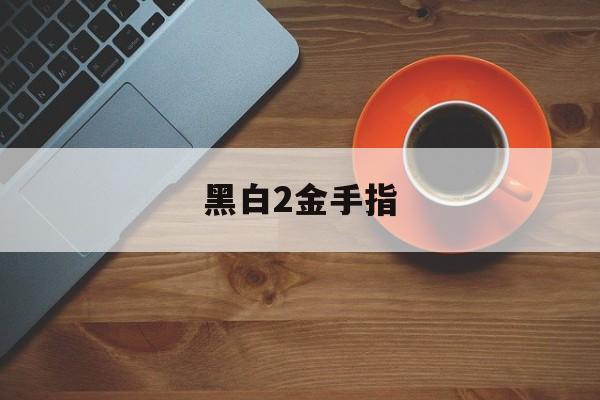黑白2金手指-第1张图片-