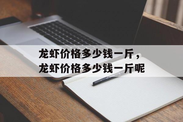 龙虾价格多少钱一斤，龙虾价格多少钱一斤呢-第1张图片-