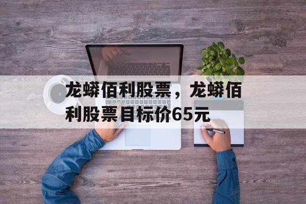 龙蟒佰利股票，龙蟒佰利股票目标价65元-第1张图片-