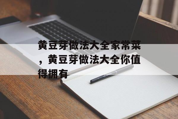 黄豆芽做法大全家常菜，黄豆芽做法大全你值得拥有-第1张图片-