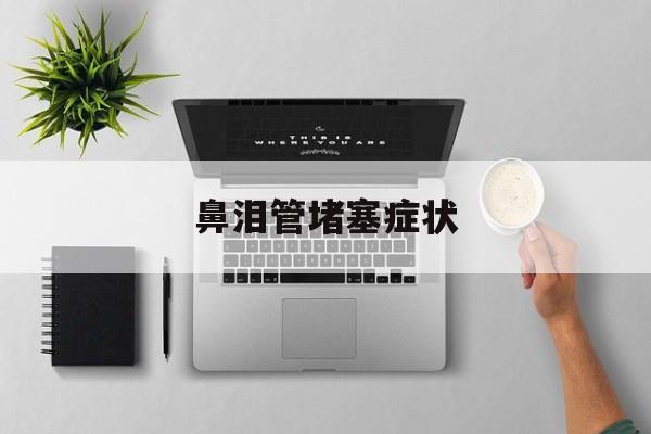 鼻泪管堵塞症状-第1张图片-