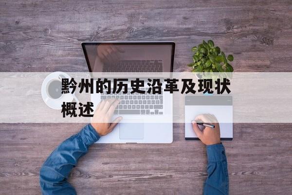 黔州的历史沿革及现状概述-第1张图片-